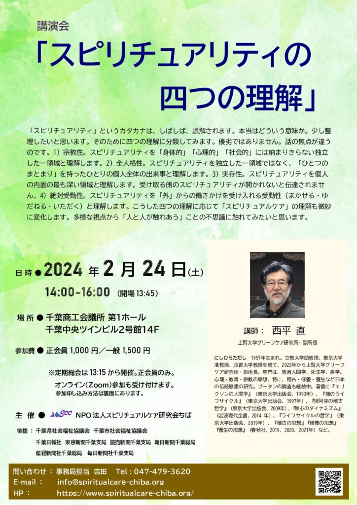 講演会
スピリチュアリティの四つの理解
西平直
2024年2月24日14:00～16:00

